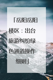 岳阳岳阳楼区：出台旅游纠纷绿色通道操作细则
