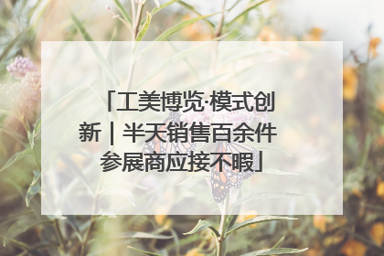 工美博览·模式创新｜半天销售百余件 参展商应接不暇
