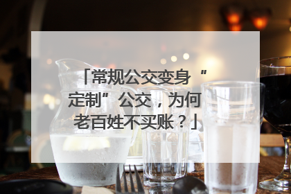 常规公交变身“定制”公交，为何老百姓不买账？