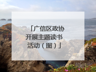 广信区政协开展主题读书活动（图）