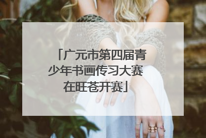 广元市第四届青少年书画传习大赛在旺苍开赛