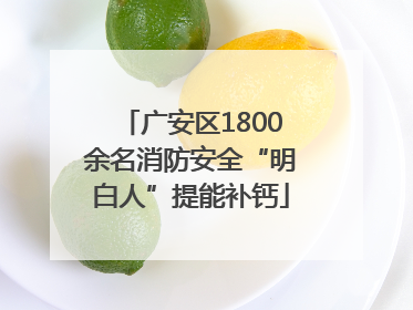 广安区1800余名消防安全“明白人”提能补钙