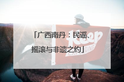 广西南丹：民谣、摇滚与非遗之约