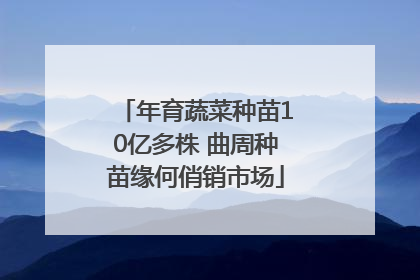 年育蔬菜种苗10亿多株 曲周种苗缘何俏销市场