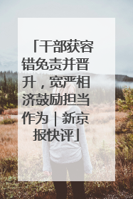 干部获容错免责并晋升，宽严相济鼓励担当作为｜新京报快评