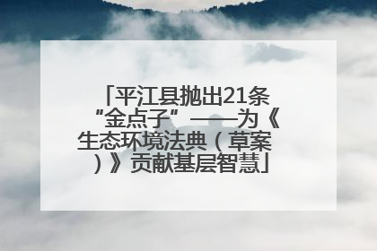 平江县抛出21条“金点子”——为《生态环境法典（草案）》贡献基层智慧