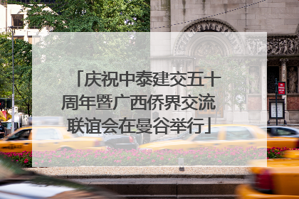 庆祝中泰建交五十周年暨广西侨界交流联谊会在曼谷举行