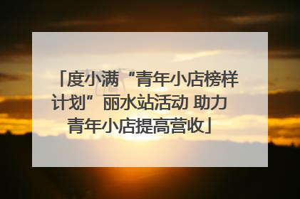 度小满“青年小店榜样计划”丽水站活动 助力青年小店提高营收
