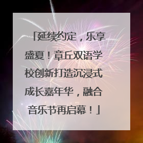 延续约定，乐享盛夏！章丘双语学校创新打造沉浸式成长嘉年华，融合音乐节再启幕！