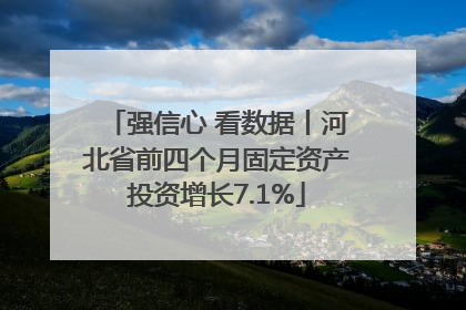 强信心 看数据丨河北省前四个月固定资产投资增长7.1%