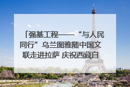 强基工程——“与人民同行”乌兰图雅随中国文联走进拉萨 庆祝西藏自治区成立60周年