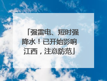 强雷电、短时强降水！已开始影响江西，注意防范