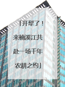开犁了！来楠溪江共赴一场千年农耕之约