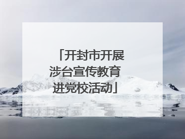 开封市开展涉台宣传教育进党校活动