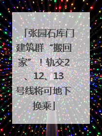 张园石库门建筑群“搬回家”！轨交2、12、13号线将可地下换乘