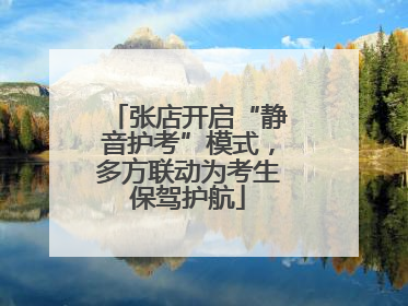张店开启“静音护考”模式，多方联动为考生保驾护航
