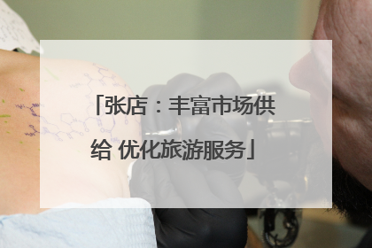张店：丰富市场供给 优化旅游服务