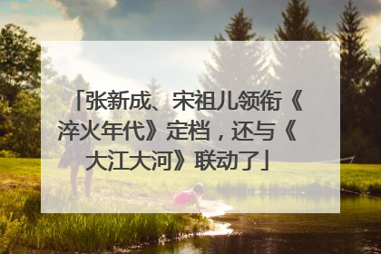 张新成、宋祖儿领衔《淬火年代》定档，还与《大江大河》联动了