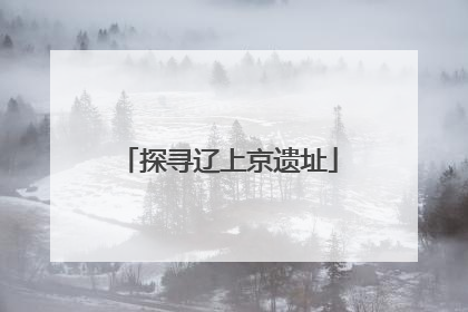 探寻辽上京遗址