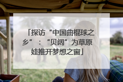 探访“中国曲棍球之乡”：“贝阔”为草原娃推开梦想之窗