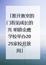 推开教室的门看见成长的光 明德金鹰学校举办2025家校开放周