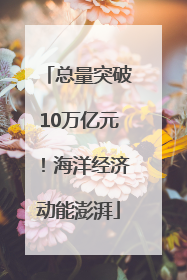 总量突破10万亿元！海洋经济动能澎湃