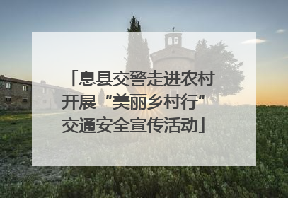 息县交警走进农村开展“美丽乡村行”交通安全宣传活动