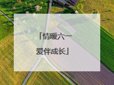 情暖六一 爱伴成长