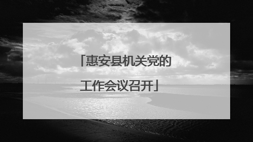惠安县机关党的工作会议召开