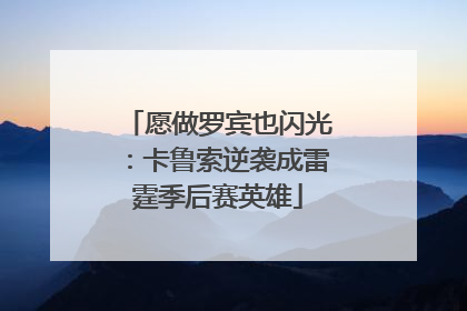 愿做罗宾也闪光：卡鲁索逆袭成雷霆季后赛英雄