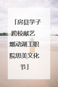 房县学子跨校献艺 燃动湖工职院思美文化节