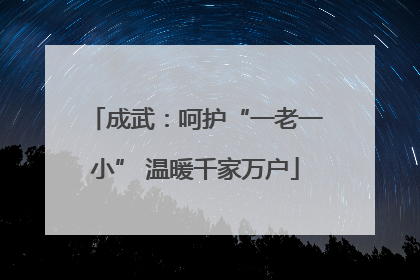 成武：呵护“一老一小” 温暖千家万户
