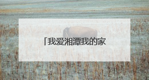 我爱湘潭我的家丨湘潭2025年高考表情（一）