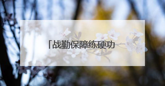 战勤保障练硬功 物资装卸砺精兵——开阳县人武部组织支援队伍开展物资装卸专业训练
