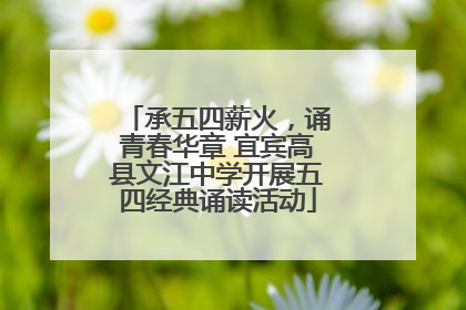 承五四薪火，诵青春华章 宜宾高县文江中学开展五四经典诵读活动