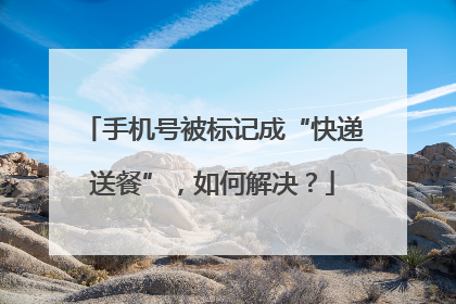 手机号被标记成“快递送餐”，如何解决？