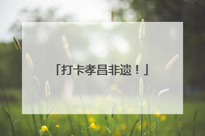 打卡孝昌非遗！