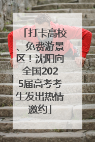 打卡高校、免费游景区！沈阳向全国2025届高考考生发出热情邀约