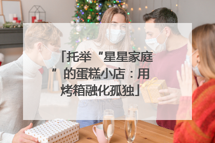 托举“星星家庭”的蛋糕小店：用烤箱融化孤独