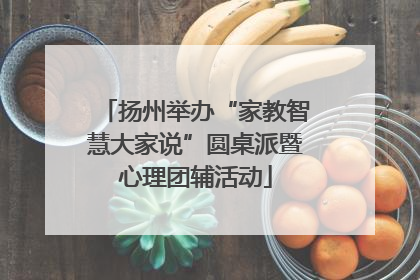 扬州举办“家教智慧大家说”圆桌派暨心理团辅活动
