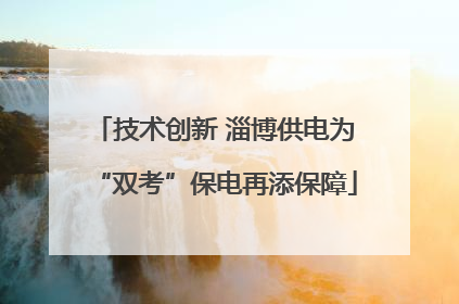 技术创新 淄博供电为“双考”保电再添保障
