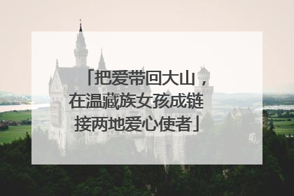 把爱带回大山，在温藏族女孩成链接两地爱心使者