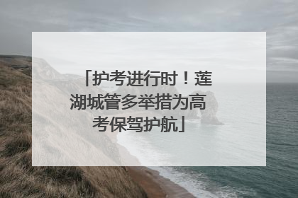 护考进行时！莲湖城管多举措为高考保驾护航