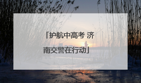 护航中高考 济南交警在行动