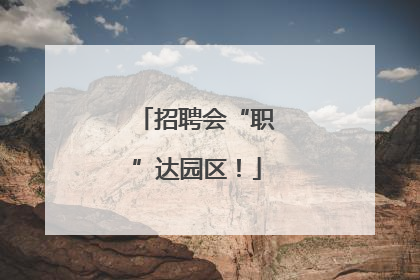 招聘会“职”达园区！