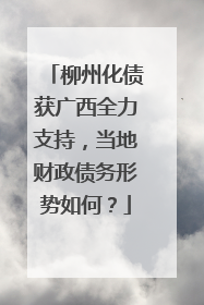 柳州化债获广西全力支持，当地财政债务形势如何？