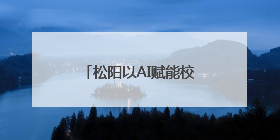 松阳以AI赋能校园体育：操场能认人，还能帮数数