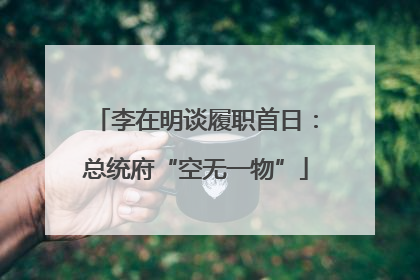 李在明谈履职首日：总统府“空无一物”