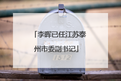 李晖已任江苏泰州市委副书记