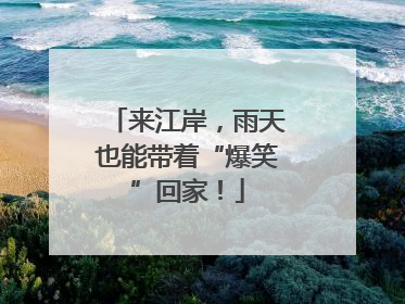 来江岸，雨天也能带着“爆笑”回家！